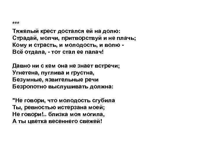 Почему моя досталась ему песня. Некрасов тяжелый крест достался. Тяжелый крест достался ей на долю. Стих Некрасова тяжелый крест. Стих крест тяжелый.