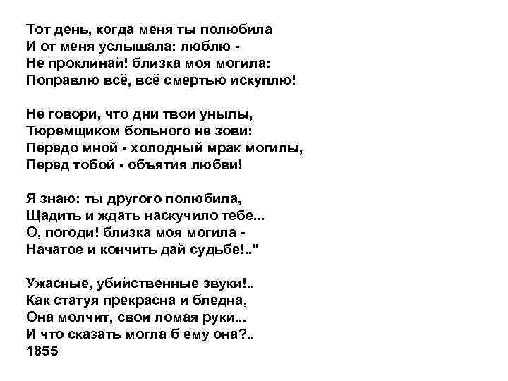 Тот день, когда меня ты полюбила И от меня услышала: люблю Не проклинай! близка