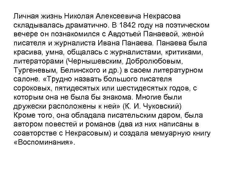 Личная жизнь Николая Алексеевича Некрасова складывалась драматично. В 1842 году на поэтическом вечере он