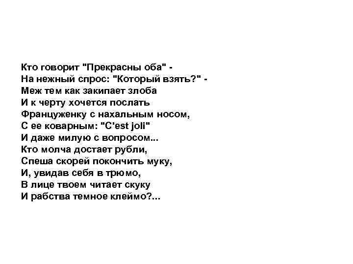 Кто говорит "Прекрасны оба" На нежный спрос: "Который взять? " Меж тем как закипает