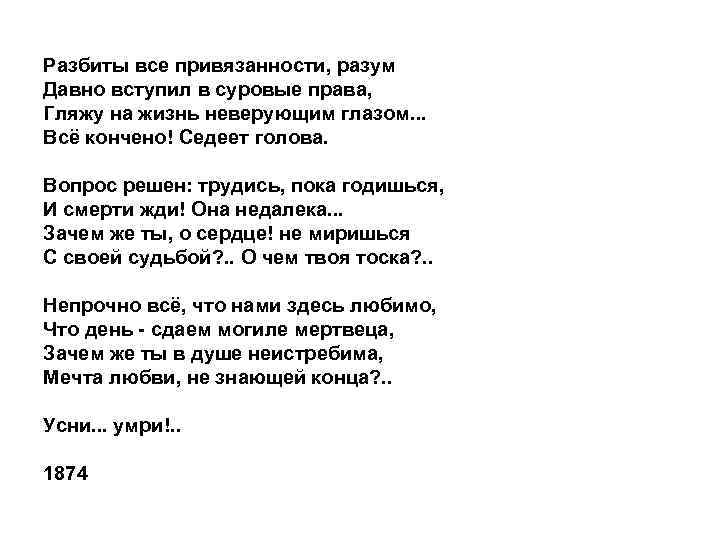 Разбиты все привязанности, разум Давно вступил в суровые права, Гляжу на жизнь неверующим глазом.