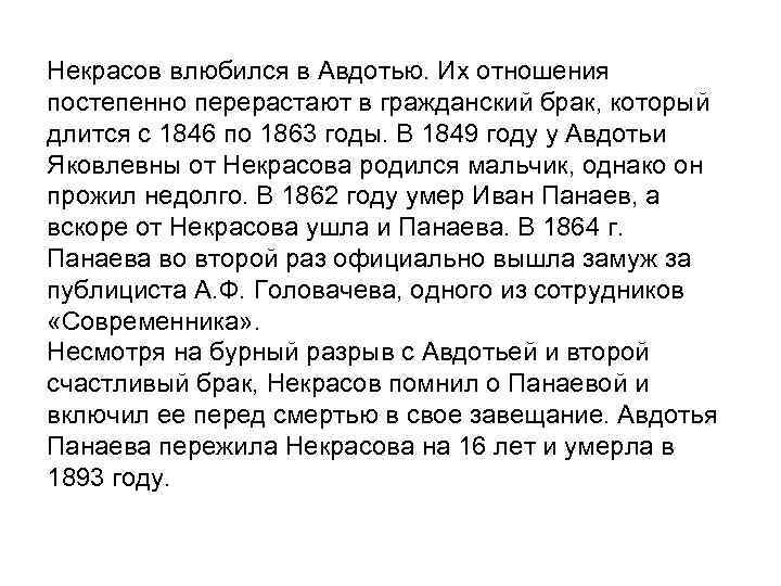 Некрасов влюбился в Авдотью. Их отношения постепенно перерастают в гражданский брак, который длится с