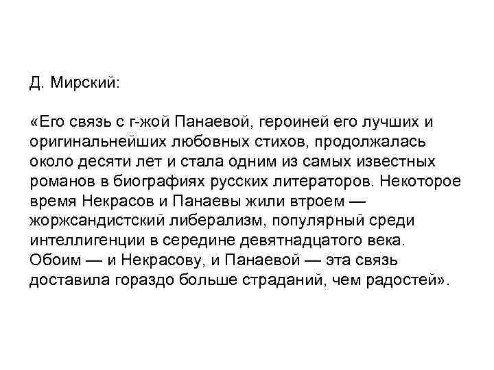 Д. Мирский: «Его связь с г-жой Панаевой, героиней его лучших и оригинальнейших любовных стихов,