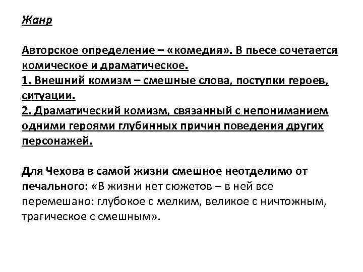 Жанр Авторское определение – «комедия» . В пьесе сочетается комическое и драматическое. 1. Внешний