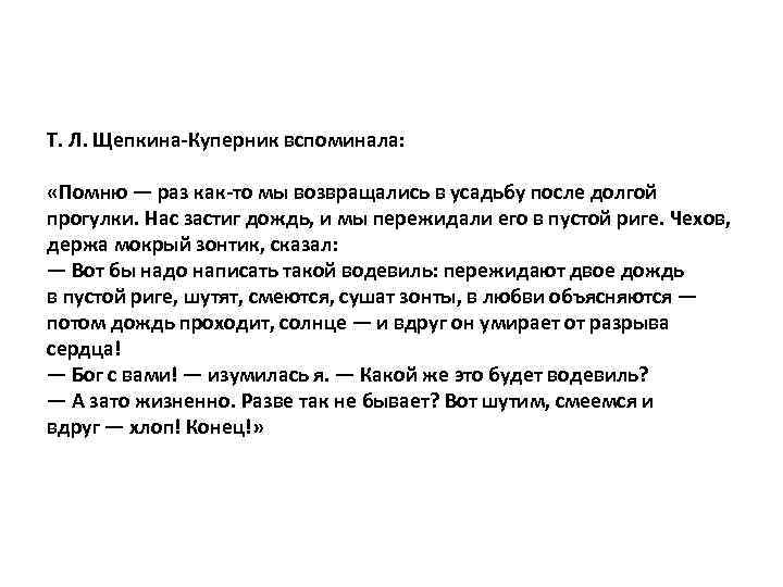 Т. Л. Щепкина-Куперник вспоминала: «Помню — раз как-то мы возвращались в усадьбу после долгой