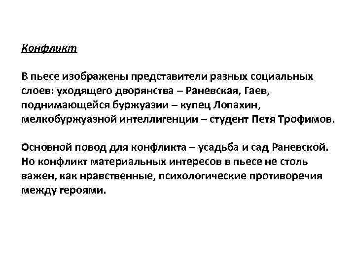 Конфликт В пьесе изображены представители разных социальных слоев: уходящего дворянства – Раневская, Гаев, поднимающейся