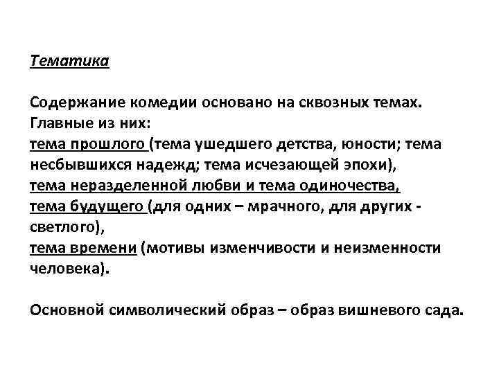 Тематика Содержание комедии основано на сквозных темах. Главные из них: тема прошлого (тема ушедшего