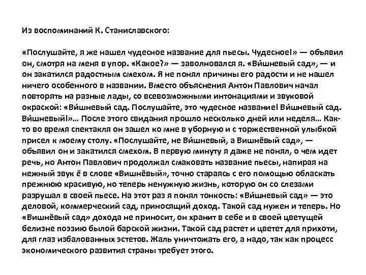 Из воспоминаний К. Станиславского: «Послушайте, я же нашел чудесное название для пьесы. Чудесное!» —