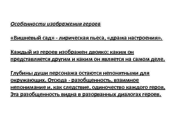 Особенности изображения героев «Вишневый сад» - лирическая пьеса, «драма настроения» . Каждый из героев