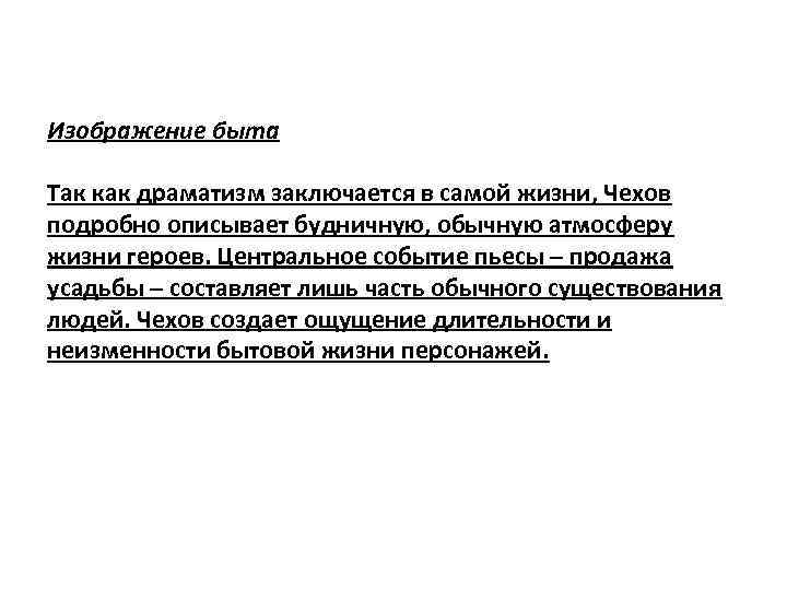 Изображение быта Так как драматизм заключается в самой жизни, Чехов подробно описывает будничную, обычную