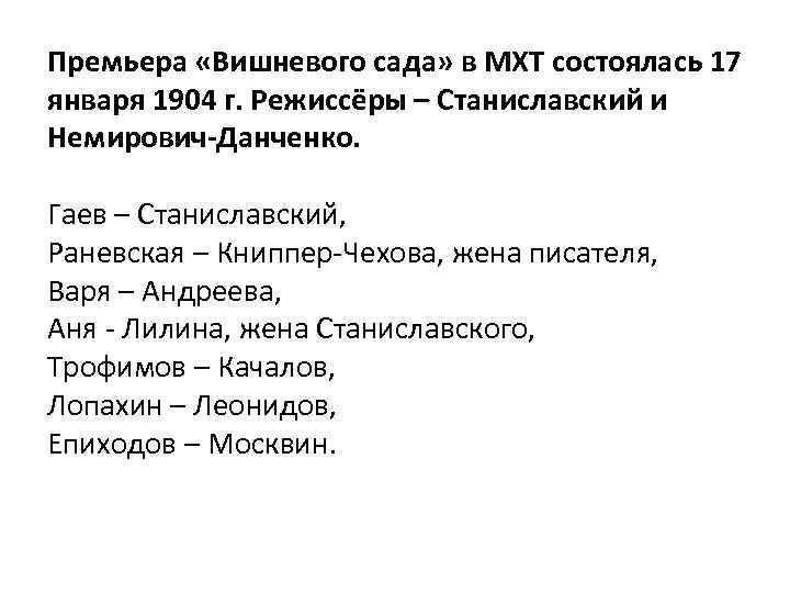 Премьера «Вишневого сада» в МХТ состоялась 17 января 1904 г. Режиссёры – Станиславский и