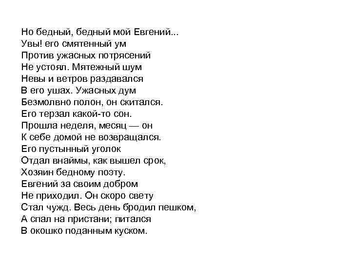 Захотел наверное поэт якоръ текст. Медный всадник стихотворение. Бедный поэт текст.