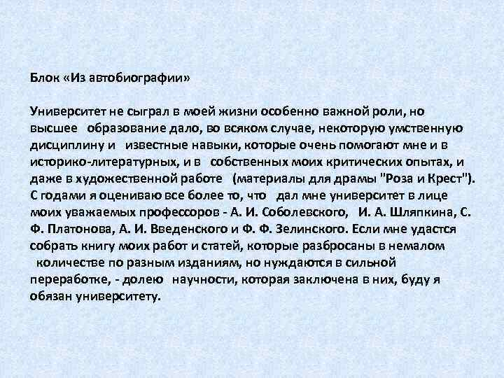 Блок «Из автобиографии» Университет не сыграл в моей жизни особенно важной роли, но высшее