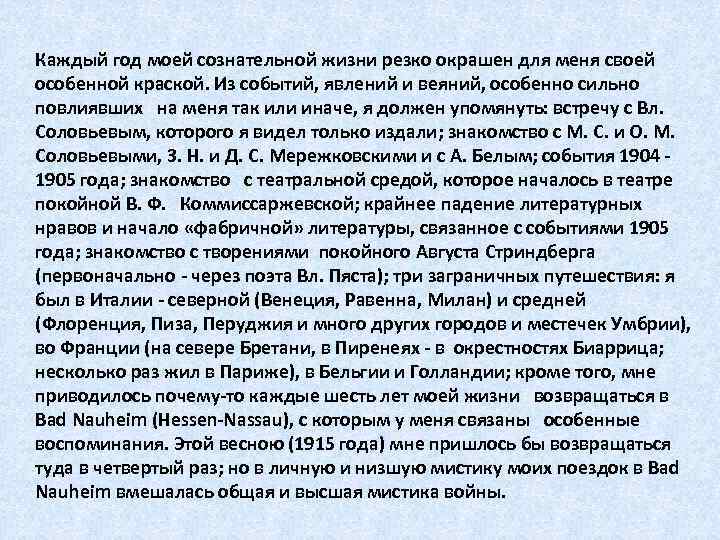 Каждый год моей сознательной жизни резко окрашен для меня своей особенной краской. Из событий,