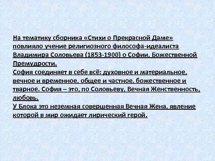 На тематику сборника «Стихи о Прекрасной Даме» повлияло учение религиозного философа-идеалиста Владимира Соловьева (1853