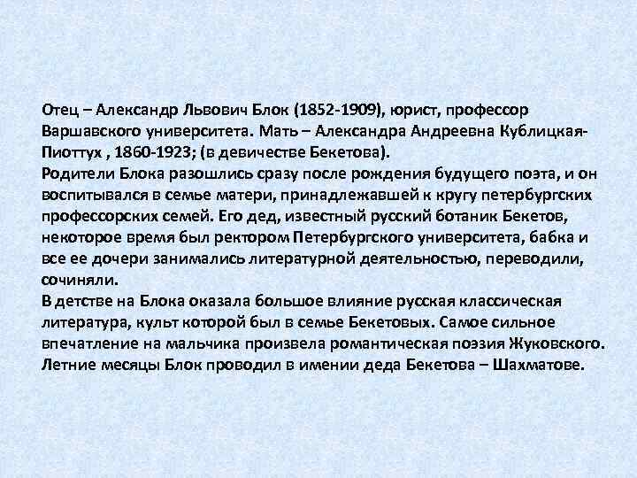 Отец – Александр Львович Блок (1852 -1909), юрист, профессор Варшавского университета. Мать – Александра