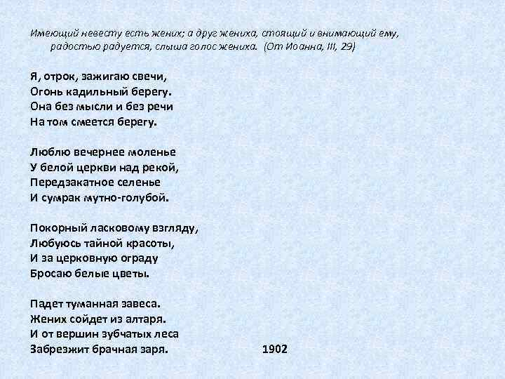 Имеющий невесту есть жених; а друг жениха, стоящий и внимающий ему, радостью радуется, слыша