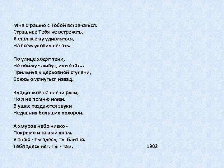 Мне страшно с Тобой встречаться. Страшнее Тебя не встречать. Я стал всему удивляться, На