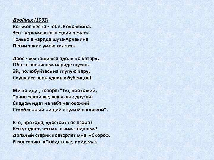 Двойник (1903) Вот моя песня - тебе, Коломбина. Это - угрюмых созвездий печать: Только