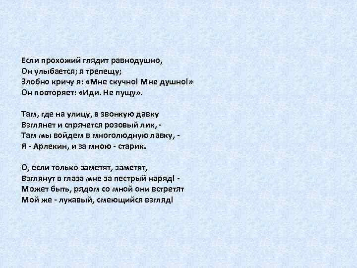 Если прохожий глядит равнодушно, Он улыбается; я трепещу; Злобно кричу я: «Мне скучно! Мне