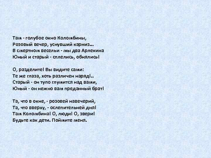 Там - голубое окно Коломбины, Розовый вечер, уснувший карниз. . . В смертном весельи