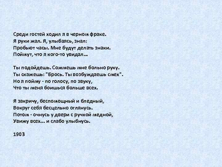 Среди гостей ходил я в черном фраке. Я руки жал. Я, улыбаясь, знал: Пробьют