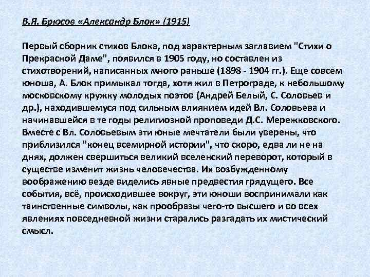 В. Я. Брюсов «Александр Блок» (1915) Первый сборник стихов Блока, под характерным заглавием "Стихи