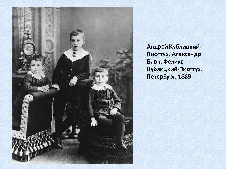 Андрей Кублицкий. Пиоттух, Александр Блок, Феликс Кублицкий-Пиоттух. Петербург. 1889 