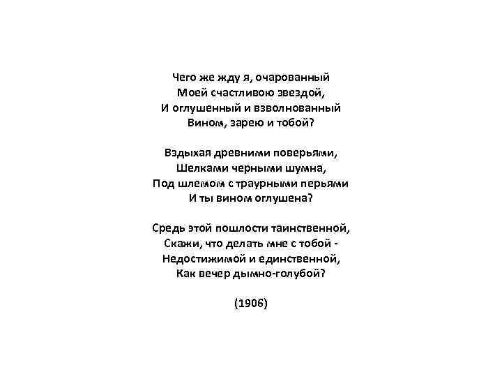 Чего же жду я, очарованный Моей счастливою звездой, И оглушенный и взволнованный Вином, зарею