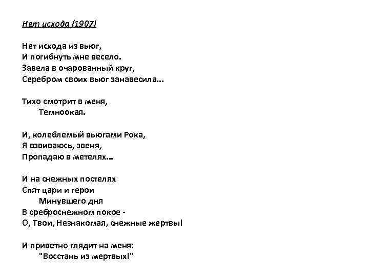 Нет исхода (1907) Нет исхода из вьюг, И погибнуть мне весело. Завела в очарованный