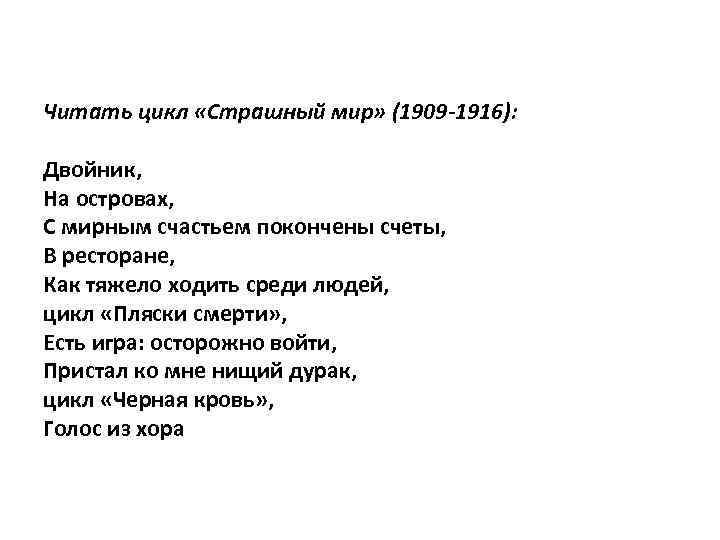 Читать цикл «Страшный мир» (1909 -1916): Двойник, На островах, С мирным счастьем покончены счеты,