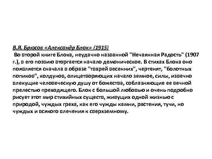 В. Я. Брюсов «Александр Блок» (1915) Во второй книге Блока, неудачно названной "Нечаянная Радость"
