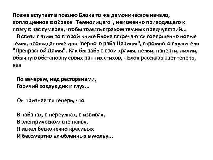 Позже вступает в поэзию Блока то же демоническое начало, воплощенное в образе "Темнолицего", неизменно