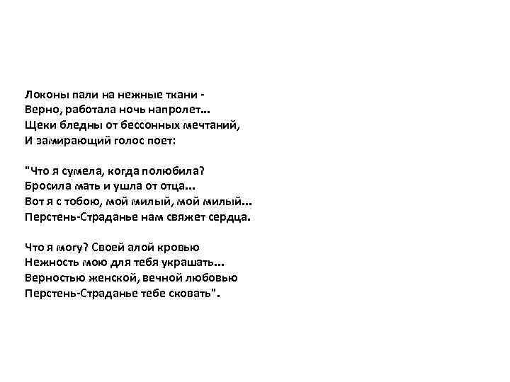 Локоны пали на нежные ткани Верно, работала ночь напролет. . . Щеки бледны от