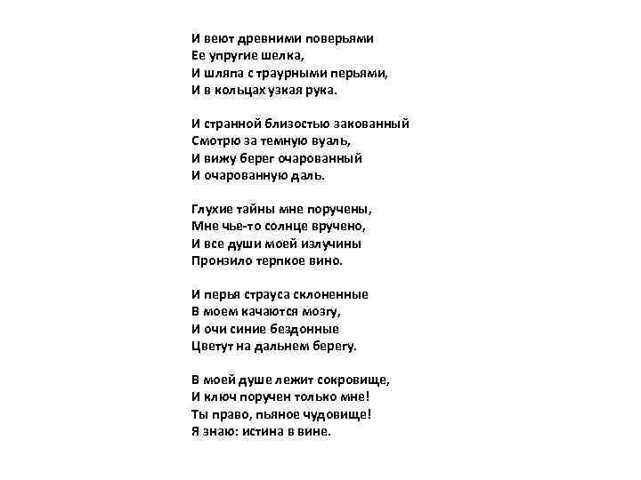 И веют древними поверьями Ее упругие шелка, И шляпа с траурными перьями, И в