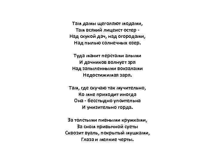 Там дамы щеголяют модами, Там всякий лицеист остер Над скукой дач, над огородами, Над