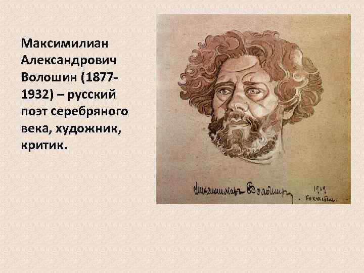 Максимилиан Александрович Волошин (18771932) – русский поэт серебряного века, художник, критик. 