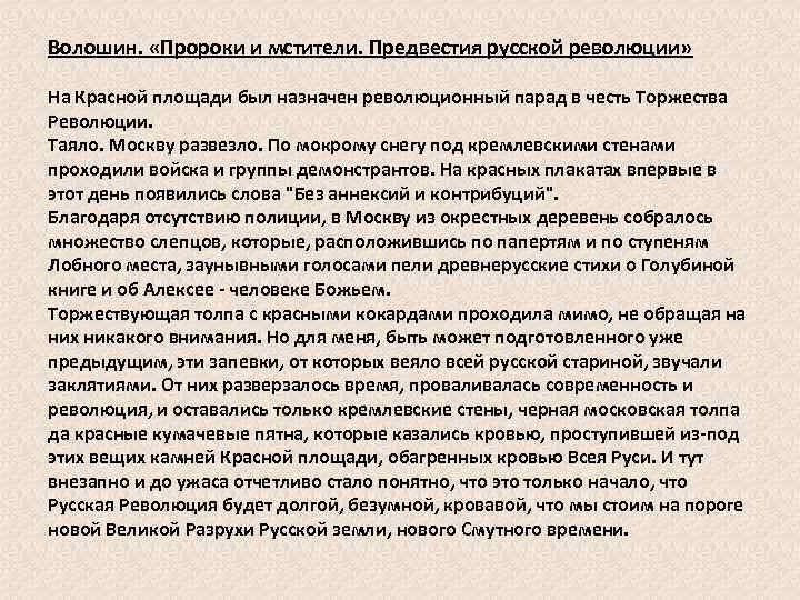 Волошин. «Пророки и мстители. Предвестия русской революции» На Красной площади был назначен революционный парад
