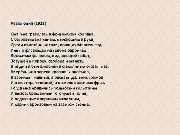 Революция (1922) Она мне грезилась в фригийском колпаке, С багровым знаменем, пылающим в руке,