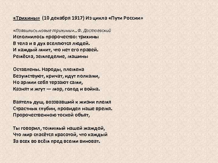  «Трихины» (10 декабря 1917) Из цикла «Пути России» «Появились новые трихины» …Ф. Достоевский