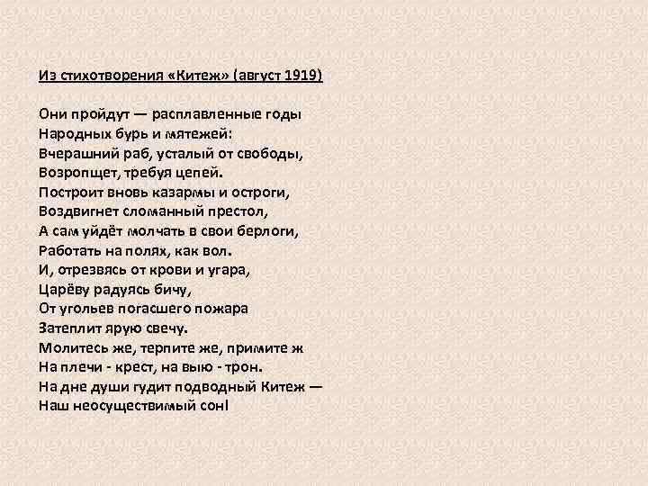 Из стихотворения «Китеж» (август 1919) Они пройдут — расплавленные годы Народных бурь и мятежей: