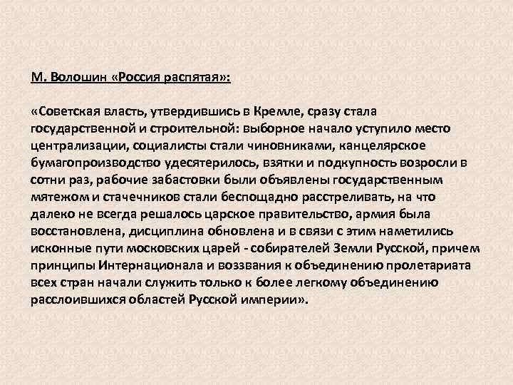 М. Волошин «Россия распятая» : «Советская власть, утвердившись в Кремле, сразу стала государственной и