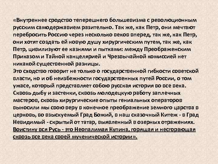  «Внутреннее сродство теперешнего большевизма с революционным русским самодержавием разительно. Так же, как Петр,