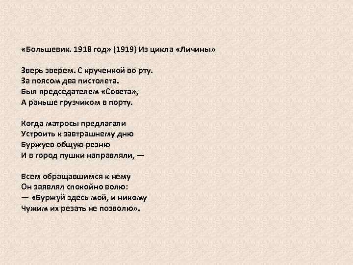  «Большевик. 1918 год» (1919) Из цикла «Личины» Зверь зверем. С крученкой во рту.