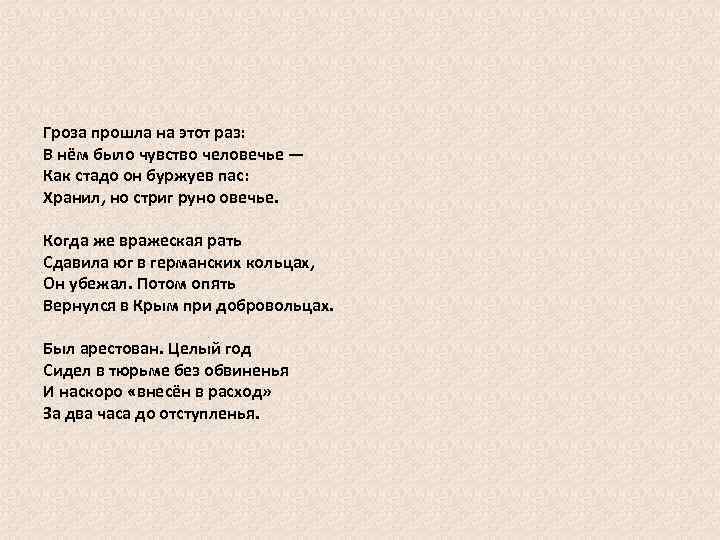 Гроза прошла на этот раз: В нём было чувство человечье — Как стадо он