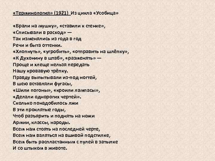  «Терминология» (1921) Из цикла «Усобица» «Брали на мушку» , «ставили к стенке» ,