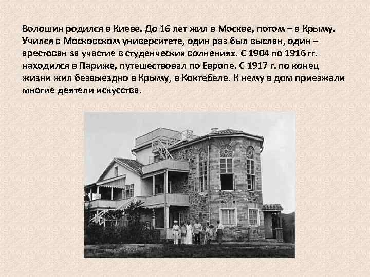 Волошин родился в Киеве. До 16 лет жил в Москве, потом – в Крыму.
