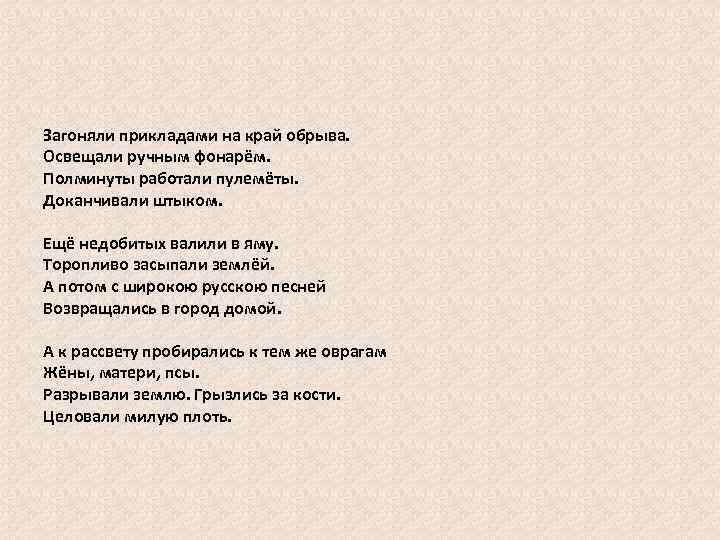Загоняли прикладами на край обрыва. Освещали ручным фонарём. Полминуты работали пулемёты. Доканчивали штыком. Ещё