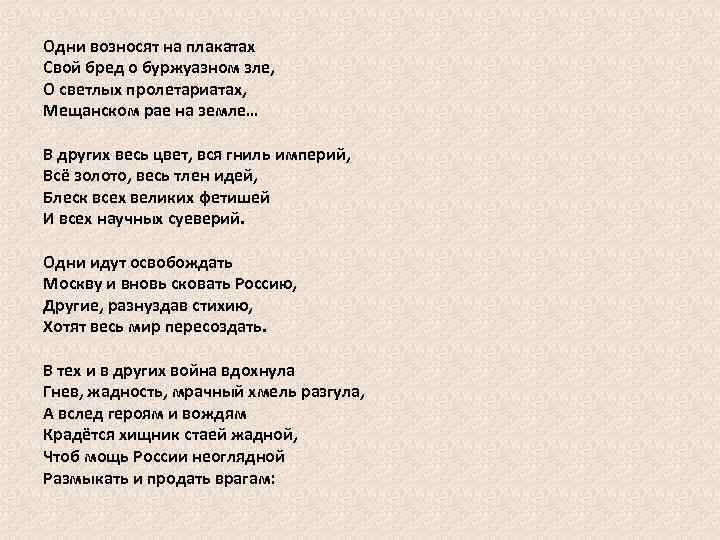 Одни возносят на плакатах Свой бред о буржуазном зле, О светлых пролетариатах, Мещанском рае