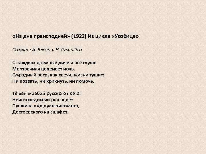  «На дне преисподней» (1922) Из цикла «Усобица» Памяти А. Блока и Н. Гумилёва
